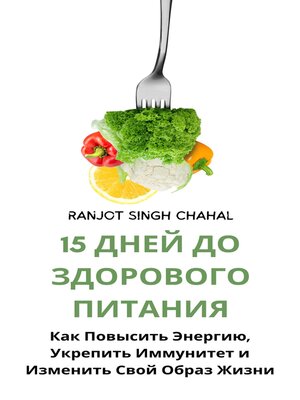cover image of 15 Дней до Здорового Питания